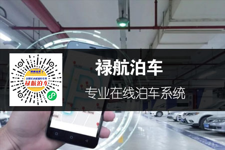 停車代泊小程序-祿航泊車